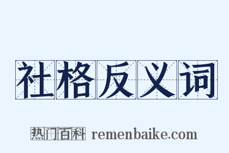 社格反义词是什么意思的图片